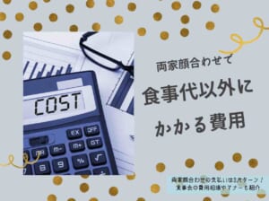 両家顔合わせの支払いは3パターン！食事会の費用相場やマナーも紹介